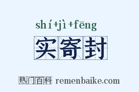实寄封是什么意思的图片